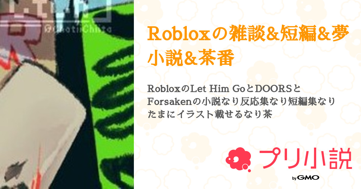 Robloxの雑談&短編&夢小説&茶番 - 全7話 【連載中】（兎＠Forsaken